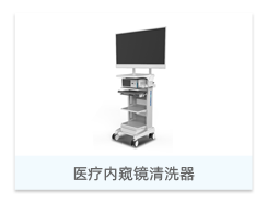 医疗内窥镜清洗器